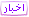 اخبار اخبار