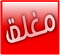 منتدى مُقفل