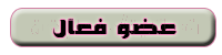 عضو فعال عضو فعال