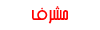 مشرف مشرف