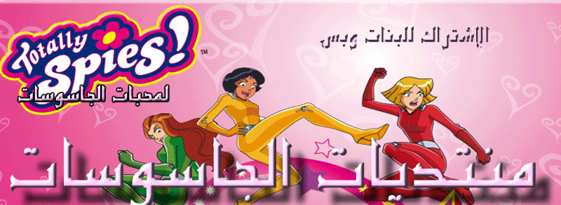 منتدى الجاسوسات