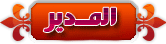 المدير العام للمنتدى المدير العام للمنتدى