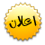 اعلان اعلان