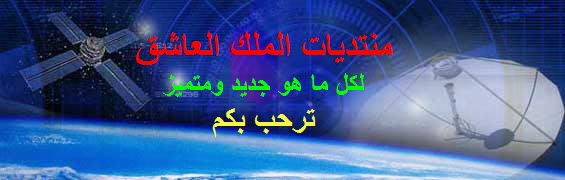 منتديات الملك العاشق