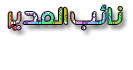 نائب المدير العام لشؤون الأعضاء نائب المدير العام لشؤون الأعضاء