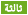 تالتة تالتة