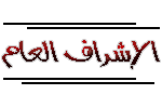 المشرف العام المشرف العام