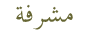 مشرفه مشرفه