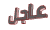 عاجل عاجل