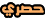 حصرى حصرى
