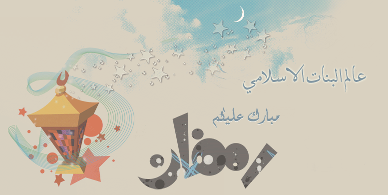 عالمـ البنات الاسلامي