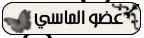 عضو الماسي عضو الماسي