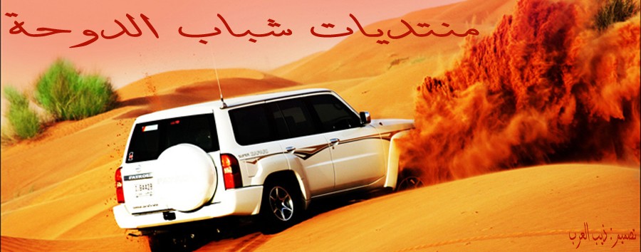منتديات شباب قطر