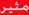 مثير مثير