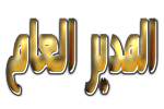 المدير العام المدير العام