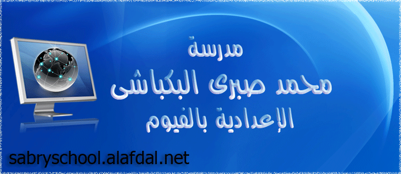 مدرسة محمد صبرى البكباشى
