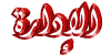 ادارة المنتدى ادارة المنتدى