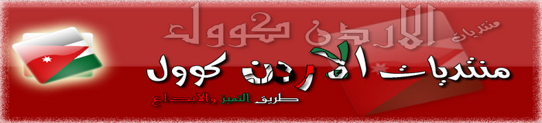 منتديات الاردن كوول , شباب وصبايا الاردن , طلاب وطالبات الجامعات الاردنية , خدمات طلابيه , ابحاث