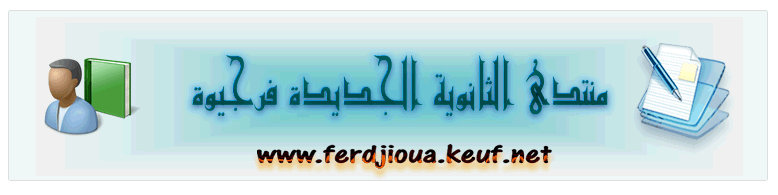 منتدى ثانويات فرجيوة التعليمية