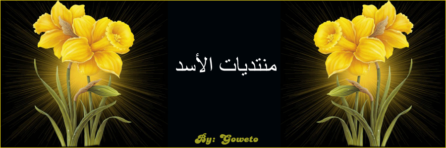 منتديات الأسد