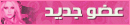 عضوة جديدة عضوة جديدة