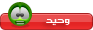 وحيد وحيد