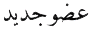 حلم جديد حلم جديد