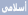 أسلامى أسلامى