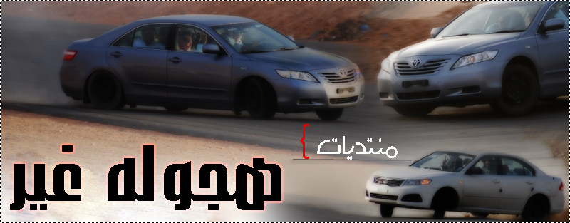 منتديات هجوله غير