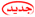 جديييييددد 8558799 جديييييددد 8558799