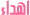 إإإإإإإهداااااااااء 8558799 إإإإإإإهداااااااااء 8558799