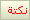ننننكتتته8558799 ننننكتتته8558799