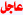 عععععااااجل 8558799 عععععااااجل 8558799