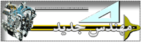 مهندس جديد مهندس جديد
