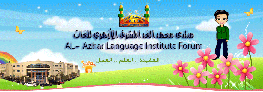 منتدى معهد الغد المشرق الأزهري