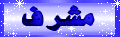 (`'•.¸*مشرفنا الغالى*¸.•'´) (`'•.¸*مشرفنا الغالى*¸.•'´)