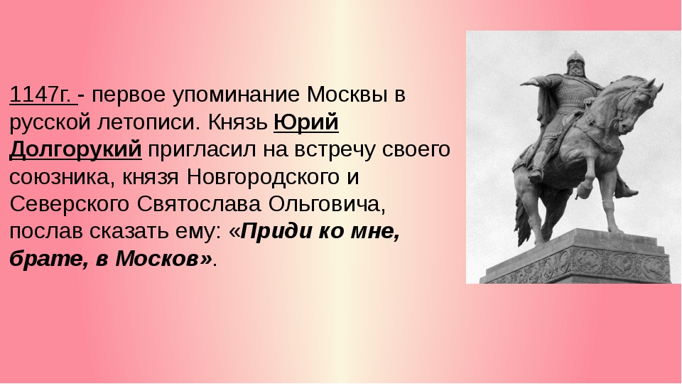 Первое упоминание москвы в летописи. Юрий Долгорукий 1147. 1147 Юрий Долгорукий кучка. Юрий Долгорукий Москва в 1147. Первое упоминание о Москве 1147 г Юрий Долгорукий.